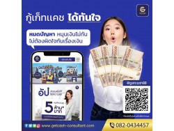 สินเชื่อธุรกิจ เจ้าของกิจการ โทร082-0434457