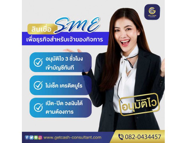 สินเชื่อธุรกิจ เจ้าของกิจการ โทร082-0434457