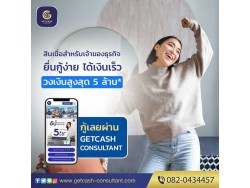 สินเชื่อธุรกิจ เจ้าของกิจการ โทร082-0434457