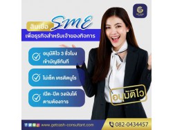 สินเชื่อผู้ประกอบการ บจก/หจก โทร082-0434457