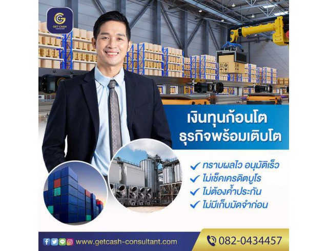 สินเชื่อผู้ประกอบการ บจก/หจก โทร082-0434457