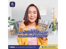 สินเชื่อผู้ประกอบการ บจก/หจก โทร082-0434457