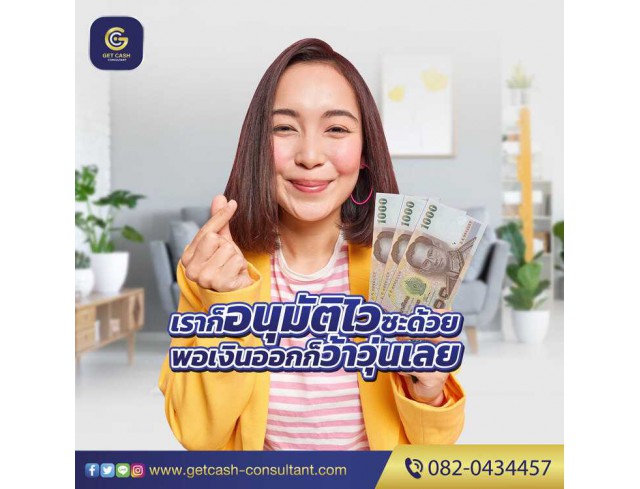 สินเชื่อผู้ประกอบการ บจก/หจก โทร082-0434457