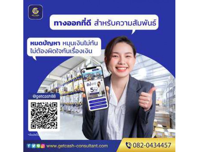 สินเชื่ือธุรกิจ โทร082-0434457