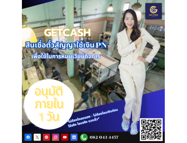 สินเชื่อธุรกิจ ตั๋วสัญญาPN สำหรับโรงงาน/อุตสาหกรรม โทร082-0434457