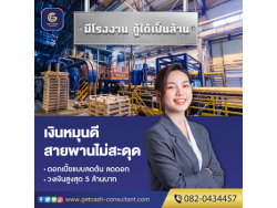 สินเชื่อธุรกิจ เงินทุนหมุนเวียน OD สำหรับเจ้าของกิจการ โทร082-0434457