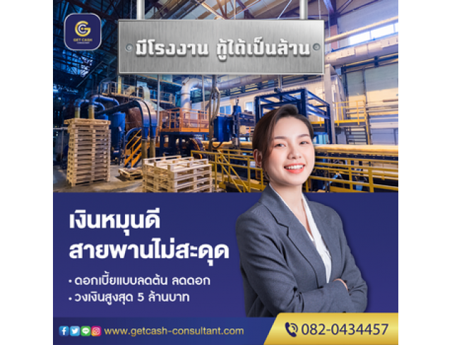 สินเชื่อธุรกิจ เงินทุนหมุนเวียน OD สำหรับเจ้าของกิจการ โทร082-0434457