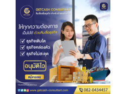 สินเชื่อผู้ประกอบการ บจก/หจก โทร082-0434457