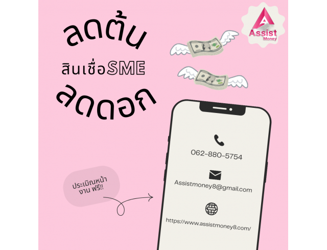 #สินเชื่อเพื่อธุรกิจ #วงเงินสำรอง #วงเงินOD #ปล่อยเงินทุน #ต้องการเงินด่วน #เสริมสภาพคล่อง #สินเชื่อไม่เช็คเครดิต #สินเชื่อ #สินเชื่อเงินด่วน #สินเชื่อเงินสด #สินเชื่อธุรกิจ SME