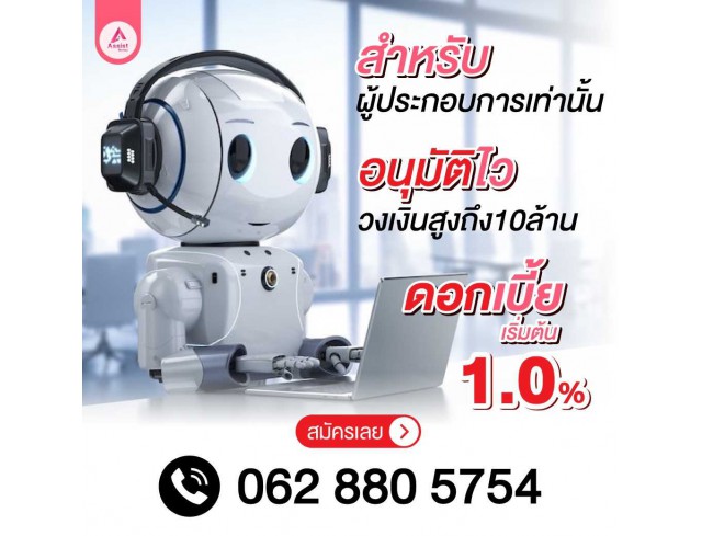 #สินเชื่อเพื่อธุรกิจ #วงเงินสำรอง #วงเงินOD  #ต้องการเงินด่วน #เสริมสภาพคล่อง #สินเชื่อไม่เช็คเครดิต #สินเชื่ออุตาหกรรม #สินเชื่อเงินด่วน #สินเชื่อธุรกิจsme #สินเชื่อรับเหมา 