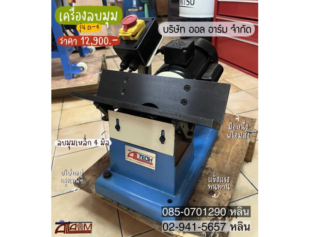 เครื่องลบมุม CMD-4