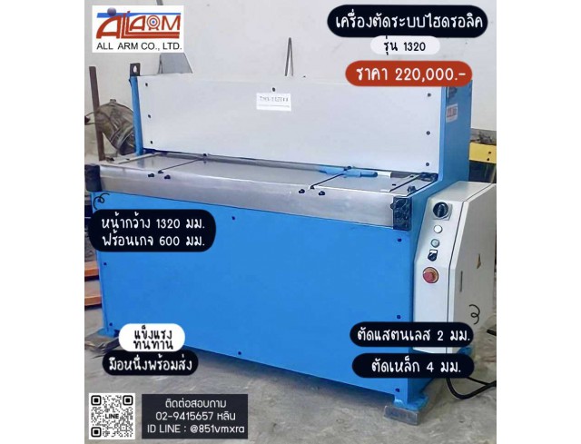  เครื่องตัดเหล็ก ระบบไฮดรอลิค ขนาด 4 ฟุต