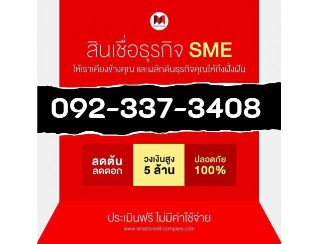 สินเชื่อธุรกิจ เงินด่วนกิจการ ดอกเบี้ย1%