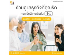 สินเชื่อเพื่อธุรกิจ