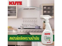 ขจัดคราบมันในห้องครัวง่ายๆ ด้วยสเปรย์ขจัดคราบมัน KUTE จากออสเตรีย