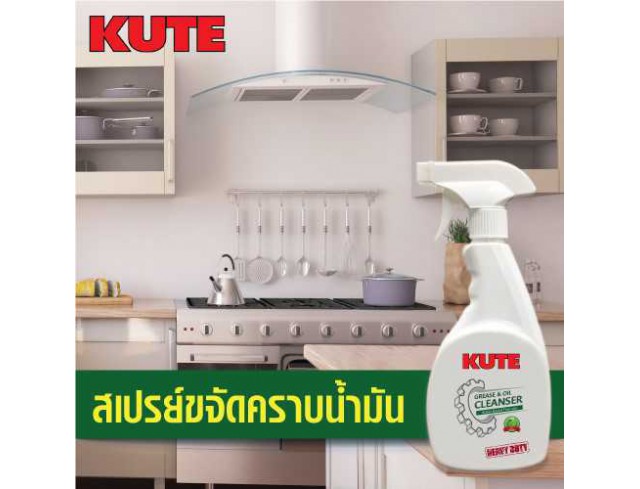 ขจัดคราบมันในห้องครัวง่ายๆ ด้วยสเปรย์ขจัดคราบมัน KUTE จากออสเตรีย