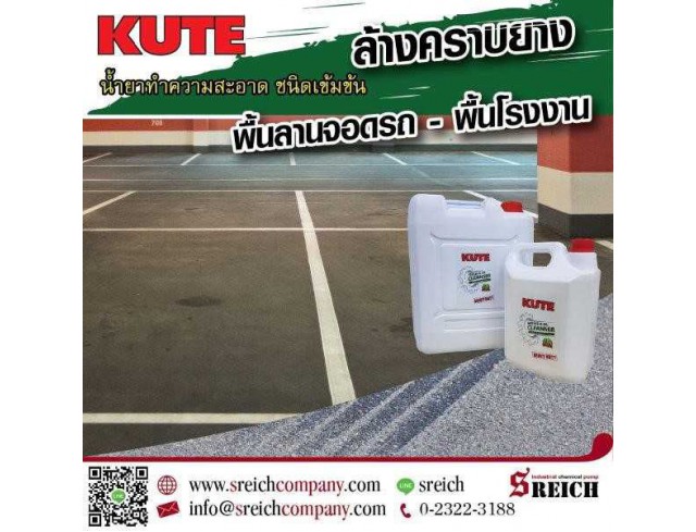 KUTE น้ำยาขจัดคราบยางบนพื้นลานจอดรถ  พื้นโรงงาน