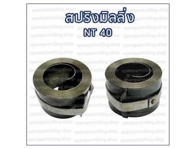 สปริงมิลลิ่ง NT 30 และ NT 40