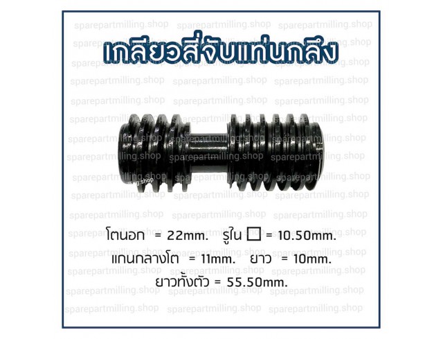 เกลียวสี่จับแท่นกลึง รุ่นเล็ก โต 22 X ยาวทั้งตัว 55.50mm.