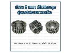 เฟือง 2 เพลา เกียร์กระตุก รุ่นหางฟิตสับ 23T X 25เขี้ยว  (ฟันเว้ากลาง)