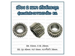 เฟือง 2 เพลา เกียร์กระตุก รุ่นหางฟิตสับ 24T X 25เขี้ยว (R.H.)