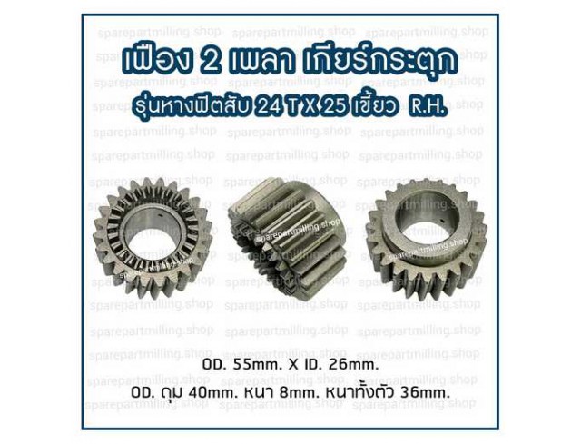 เฟือง 2 เพลา เกียร์กระตุก รุ่นหางฟิตสับ 24T X 25เขี้ยว (R.H.)