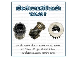 เฟืองขับบายศรีปาดหน้า YAM 20T