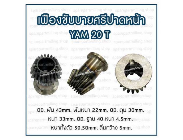 เฟืองขับบายศรีปาดหน้า YAM 20T