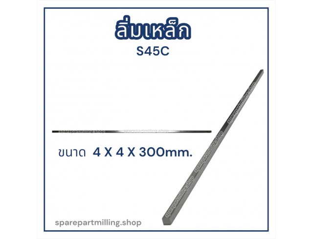 ลิ่มเหล็ก S45C มีหลายขนาด