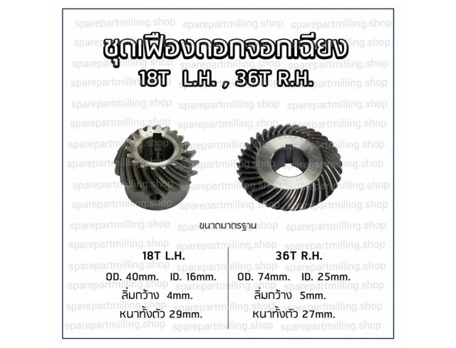 ชุดเฟืองดอกจอกเฉียง 18ฟัน 36Tฟัน