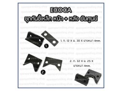 ชุดกันขี้เหล็ก หน้า - หลัง ยันศูนย์ ECOCA แบบเหลี่ยม แบบหน้าตัด