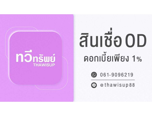 สินเชื่อ OD วงเงินสูงสุด 10ล้านบาท ดอกเบี้ย 1% เท่านั้น