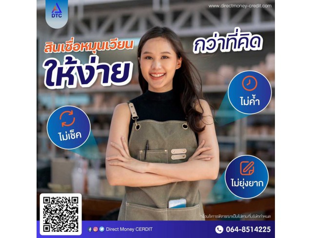  บริษัท Direct Money สินเชื่อธุรกิจSME สินเชื่อธุรกิจ Non Bank