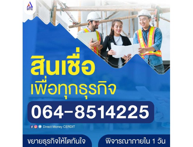  บริษัท Direct Money สินเชื่อธุรกิจSME สินเชื่อธุรกิจ Non Bank