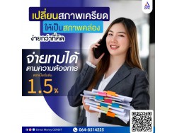  บริษัท Direct Money สินเชื่อธุรกิจSME สินเชื่อธุรกิจ Non Bank