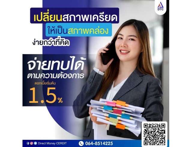  บริษัท Direct Money สินเชื่อธุรกิจSME สินเชื่อธุรกิจ Non Bank