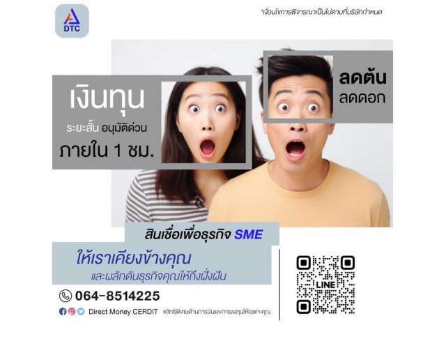 สินเชื่อOD บริษัท Direct Money สินเชื่อธุรกิจ ผู้ประกอบการ