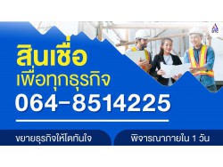  สินเชื่อธุรกิจSME สินเชื่อธุรกิจ Non Bank