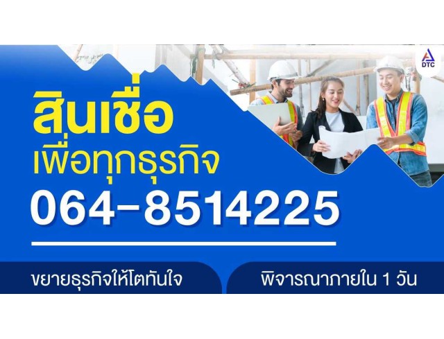  สินเชื่อธุรกิจSME สินเชื่อธุรกิจ Non Bank