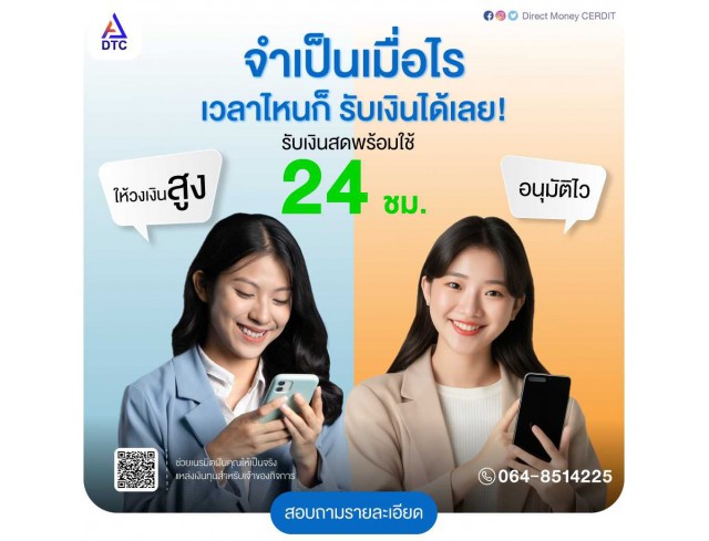  บริษัท Direct Money สินเชื่อธุรกิจSME สินเชื่อธุรกิจ Non Bank