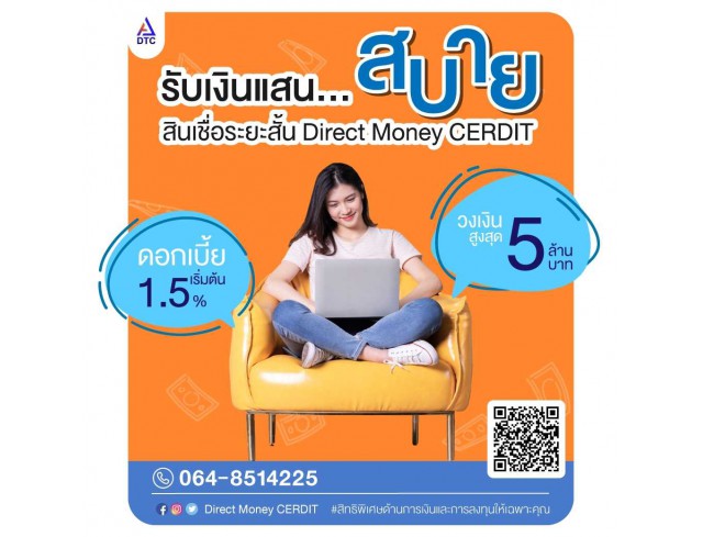 สินเชื่อOD บริษัท Direct Money สินเชื่อธุรกิจ ผู้ประกอบการ