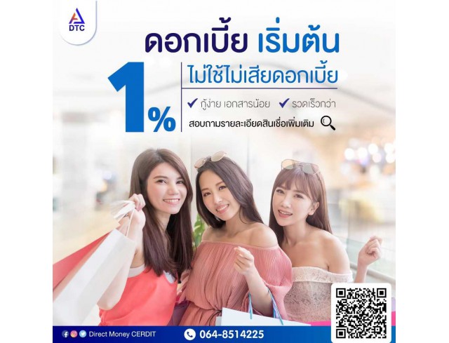  บริษัท Direct Money สินเชื่อธุรกิจSME สินเชื่อธุรกิจ Non Bank เงินฉุกเฉิน