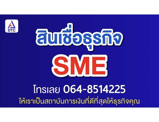  สินเชื่อธุรกิจSME สินเชื่อธุรกิจ Non Bank