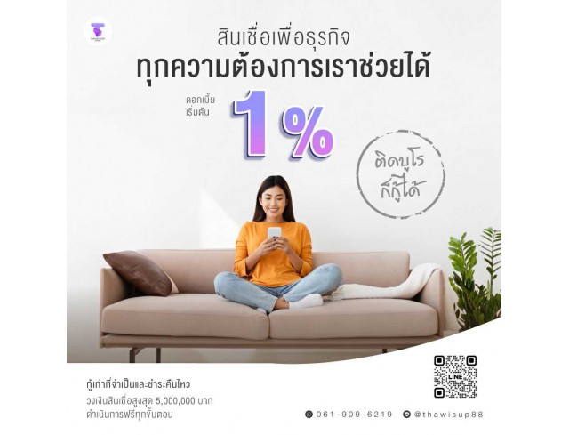 สินเชื่อเพื่อธุรกิจ สินเชื่อเงินด่วน สินเชื่อSME เงินทุน สินเชื่อOD