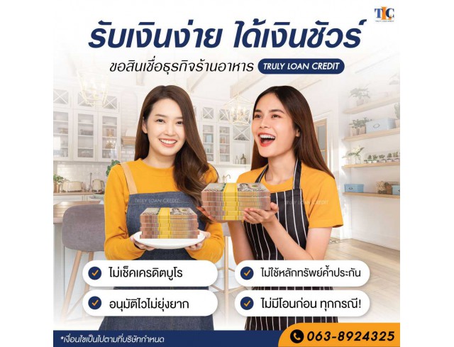 สินเชื่อเพื่อธุรกิจ สินเชื่อเงินด่วน สินเชื่อSME เงินทุน สินเชื่อOD