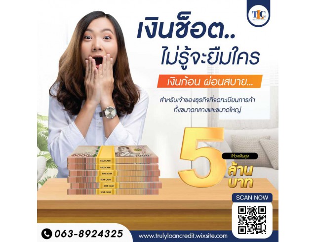 สินเชื่อเพื่อธุรกิจ สินเชื่อเงินด่วน สินเชื่อSME เงินทุน สินเชื่อOD