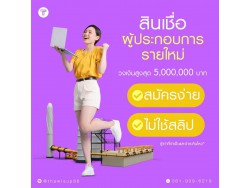 สินเชื่อเพื่อธุรกิจ สินเชื่อเงินด่วน สินเชื่อSME เงินทุน สินเชื่อOD