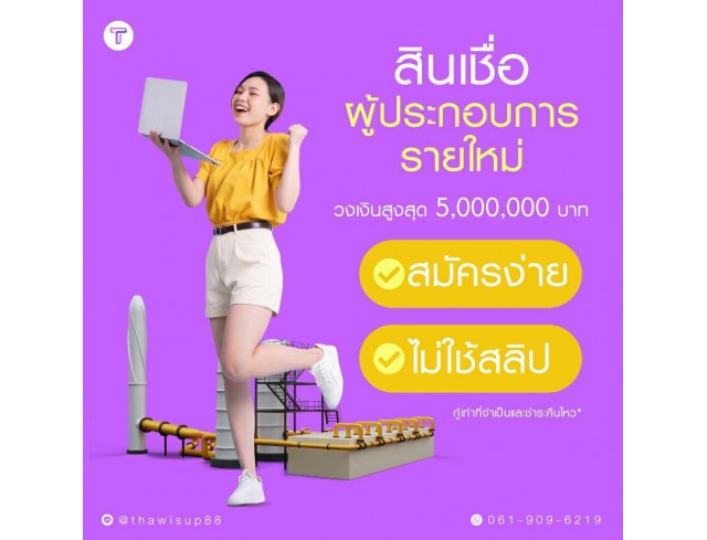 สินเชื่อเพื่อธุรกิจ สินเชื่อเงินด่วน สินเชื่อSME เงินทุน สินเชื่อOD