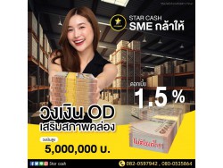 สินเชื่อOD สินเชื่อเพื่อธุระกิจ เงินด่วนเพื่อธุรกิจ