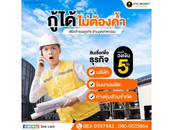 สินเชื่อOD สินเชื่อเพื่อธุระกิจ เงินด่วนเพื่อธุรกิจ